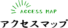 ACCESS MAPアクセスマップ