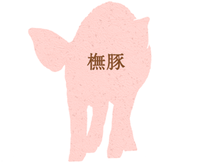 SPF豚を、適度な運動と穀類による飼料で飼育した豚