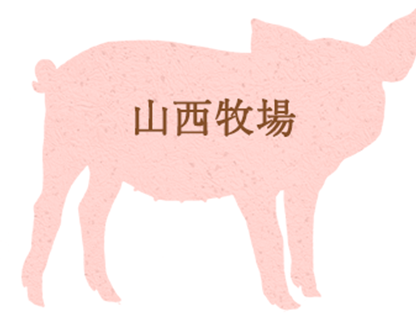 豊かな緑に囲まれた坂東市で育む上質豚