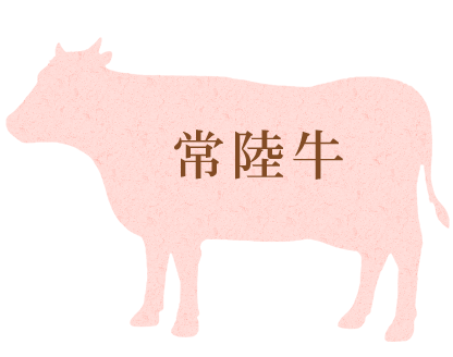 常陸牛
