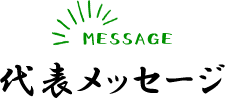 MESSAGE代表メッセージ
