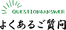 Q&A よくあるご質問