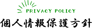 PRIVACY POLICY個人情報保護方針