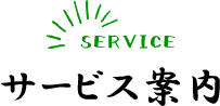 SERVICEサービス案内