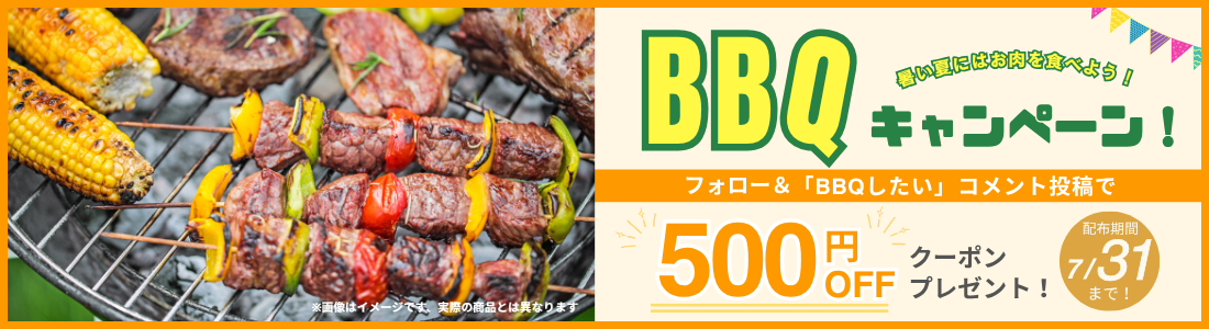 暑い夏にはお肉を食べよう！ BBQキャンペーン