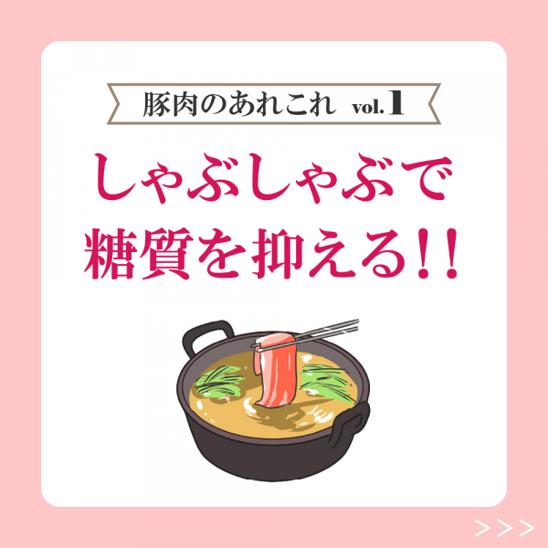 実はヘルシーな豚肉!!