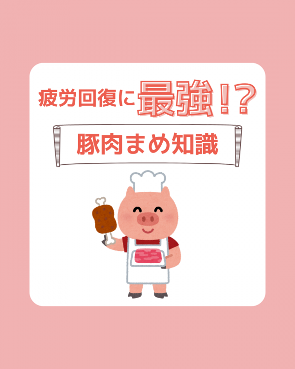 ～豚肉にまつわる豆ちしき～
