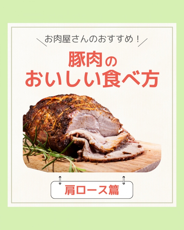 ～豚肉のおいしい食べ方　肩ロース編～