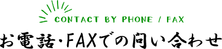 CONTACT BY PHONE / FAXお電話・FAXでの問い合わせ