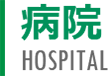 病院