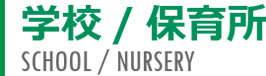学校・保育所