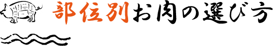 部位別お肉の選び方