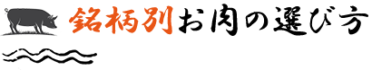 銘柄別お肉の選び方