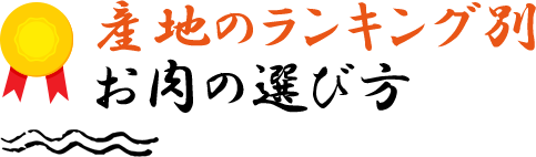銘柄別お肉の選び方