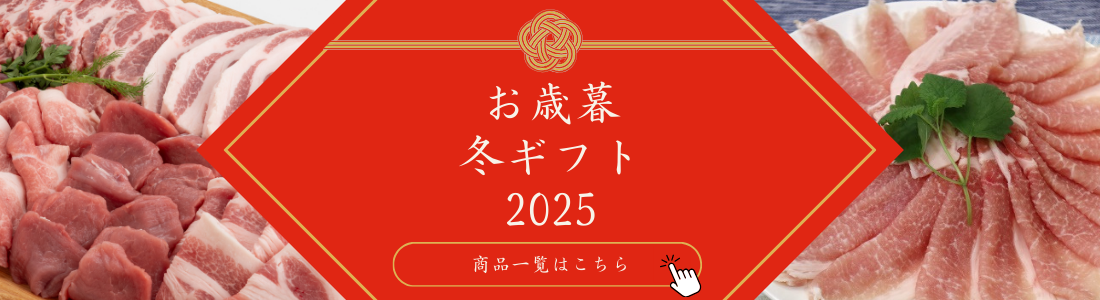 お歳暮冬ギフト2025