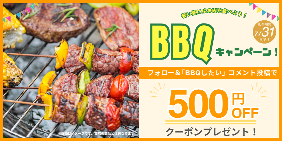 暑い夏にはお肉を食べよう！ BBQキャンペーン