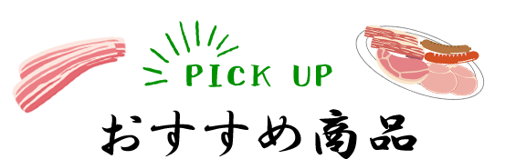 PICK UPおすすめ商品