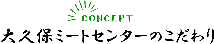 CONCEPT大久保ミートセンターのこだわり