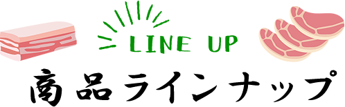LINE UP商品ラインナップ