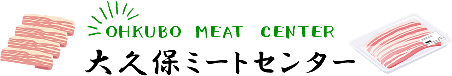 OKUBO MEAT CENTER大久保ミートセンター