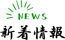 NEWS新着情報